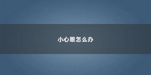 小心眼怎么办