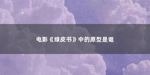 电影《绿皮书》中的原型是谁