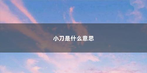 小刀是什么意思