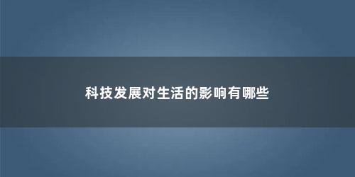 科技发展对生活的影响有哪些