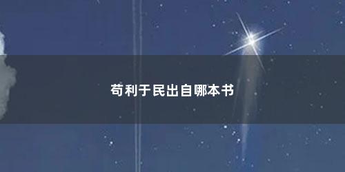 苟利于民出自哪本书