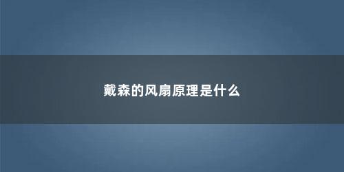 戴森的风扇原理是什么