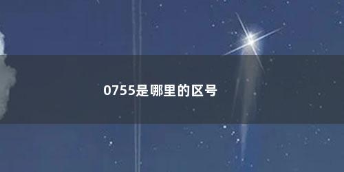 0755是哪里的区号