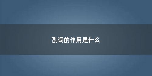 副词的作用是什么
