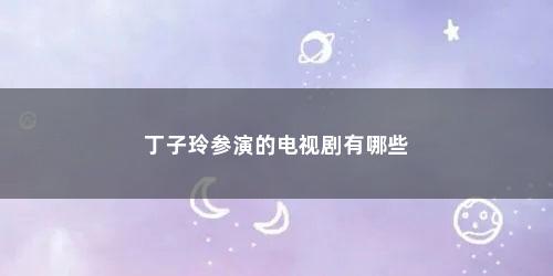 丁子玲参演的电视剧有哪些