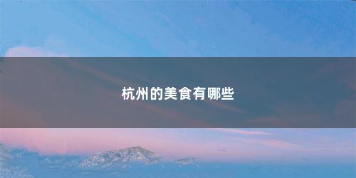 杭州的美食有哪些