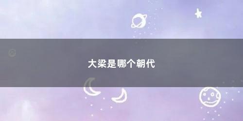 大梁是哪个朝代