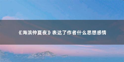 《海滨仲夏夜》表达了作者什么思想感情