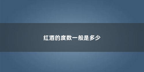 红酒的度数一般是多少