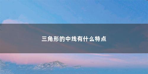 三角形的中线有什么特点