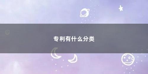 专利有什么分类