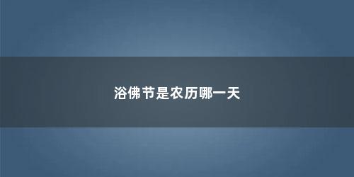浴佛节是农历哪一天