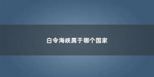白令海峡属于哪个国家