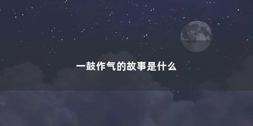 一鼓作气的故事是什么