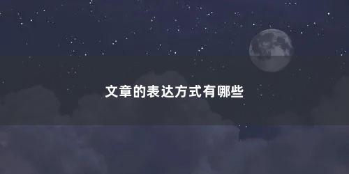 文章的表达方式有哪些