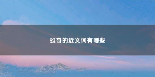 雄奇的近义词有哪些