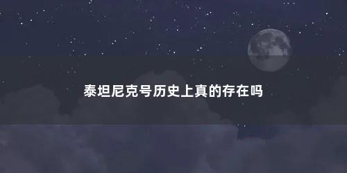 泰坦尼克号历史上真的存在吗