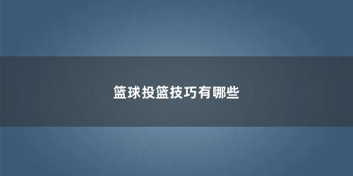 篮球投篮技巧有哪些