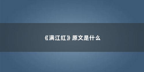 《满江红》原文是什么