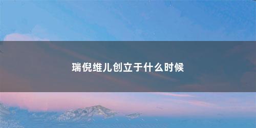 瑞倪维儿创立于什么时候