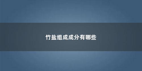 竹盐组成成分有哪些