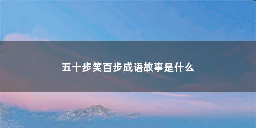五十步笑百步成语故事是什么