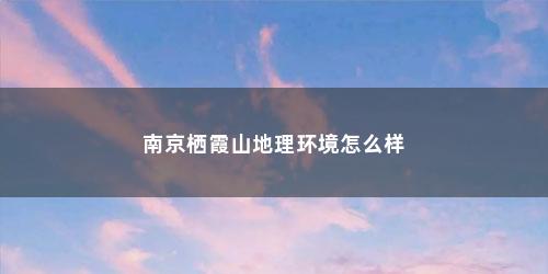 南京栖霞山地理环境怎么样
