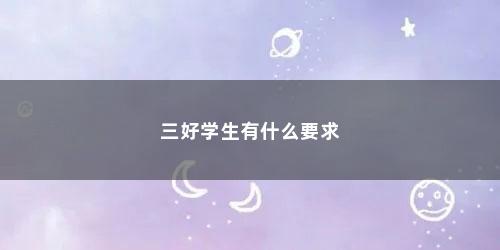 三好学生有什么要求