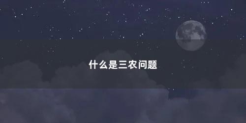 什么是三农问题
