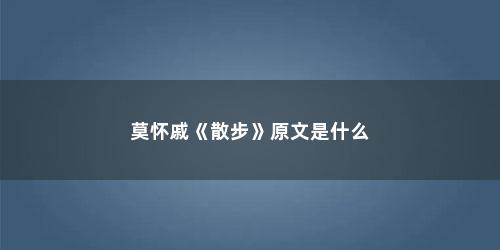 莫怀戚《散步》原文是什么