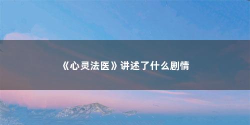 《心灵法医》讲述了什么剧情