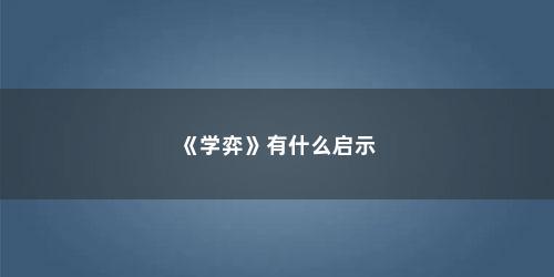 《学弈》有什么启示