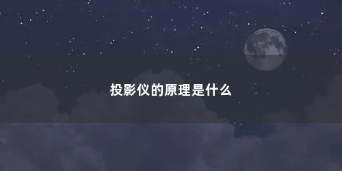 投影仪的原理是什么