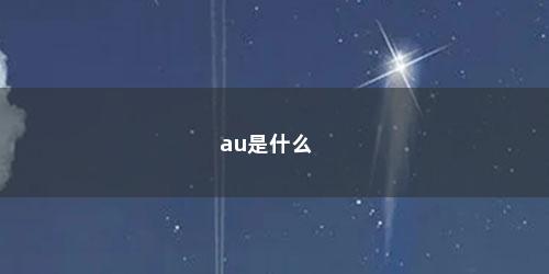 au是什么