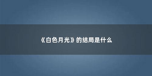 《白色月光》的结局是什么