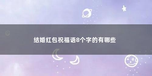 结婚红包祝福语8个字的有哪些