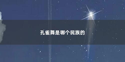 孔雀舞是哪个民族的