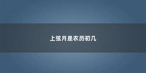 上弦月是农历初几