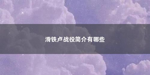 滑铁卢战役简介有哪些