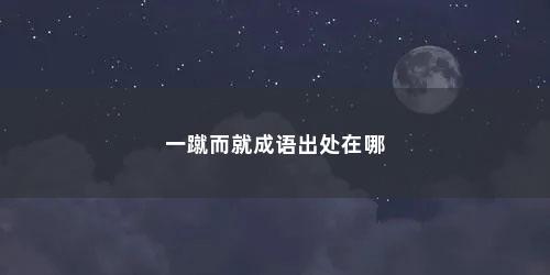 一蹴而就成语出处在哪