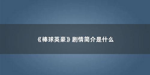 《棒球英豪》剧情简介是什么