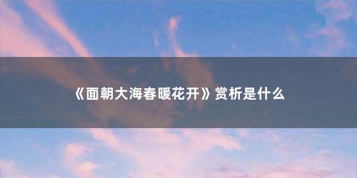 《面朝大海春暖花开》赏析是什么