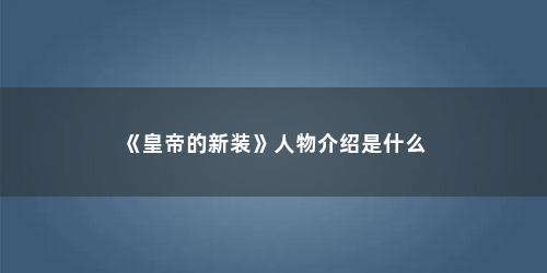 《皇帝的新装》人物介绍是什么
