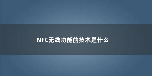 NFC无线功能的技术是什么