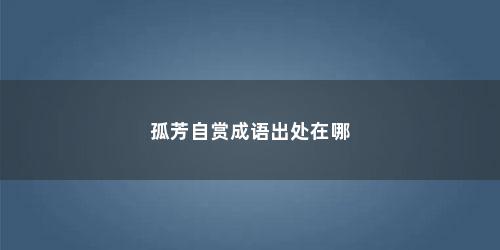 孤芳自赏成语出处在哪