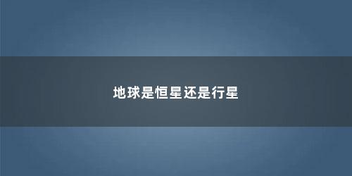 地球是恒星还是行星