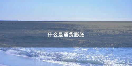 什么是通货膨胀