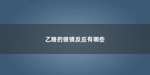 乙醛的银镜反应有哪些