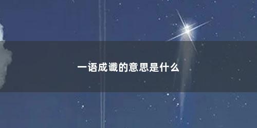 一语成谶的意思是什么
