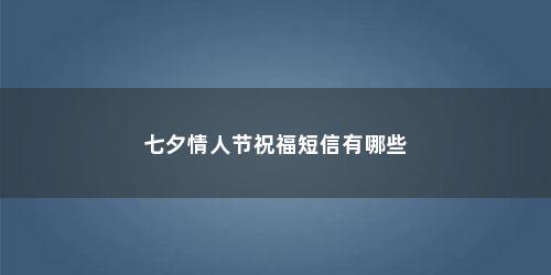 七夕情人节祝福短信有哪些